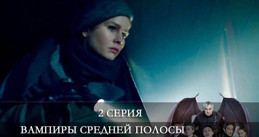 Вампиры средней полосы (2-й сезон) смотреть онлайн все серии