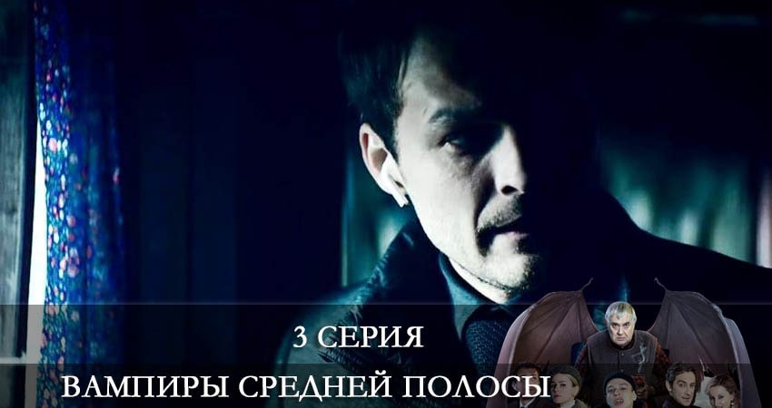 Сериал Вампиры средней полосы (3 сезон) BDRiP