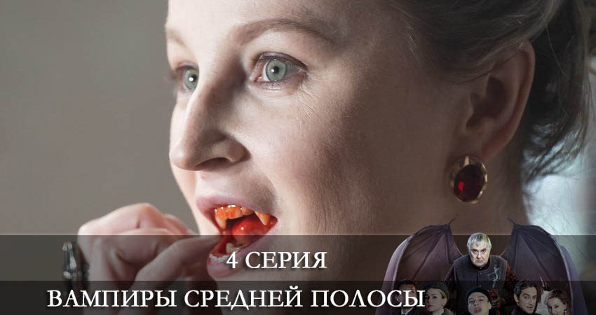 Сериал Вампиры средней полосы (2 сезон, 1-8,9,10 серия) музыка