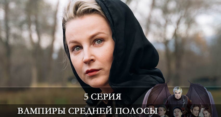 Смотреть сериал Вампиры средней полосы 2 сезон 5 серия в отличном качестве