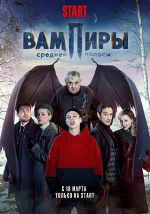 Вампиры средней полосы 3 сезон (2021, Россия) смотреть онлайн