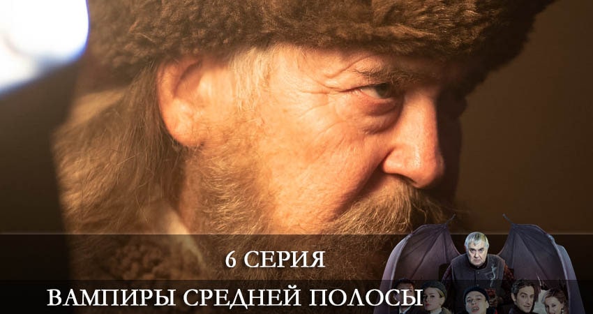 Вампиры средней полосы (2 сезон, 1-8,9,10 серия) треки