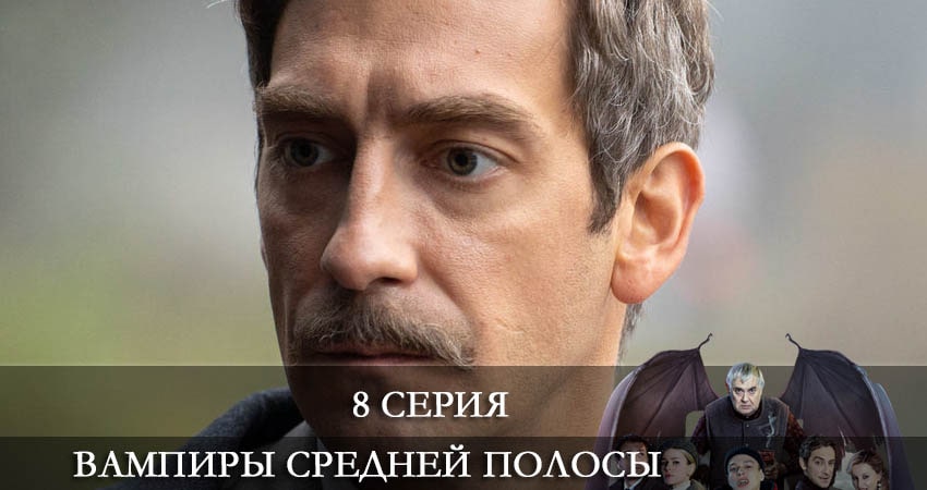 Вампиры средней полосы (3 сезон) все серии 2021