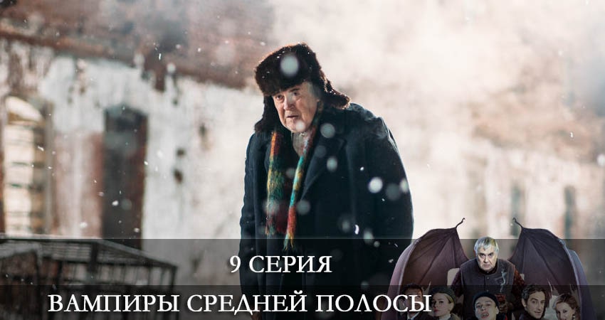 Сериал Вампиры средней полосы (2021) 2 сезон 9 серия в хорошем качестве 1080 Full HD