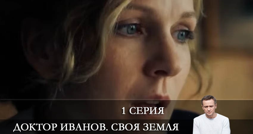 Доктор Иванов. Своя земля 1 сезон 1 серия смотреть онлайн в качестве 4K