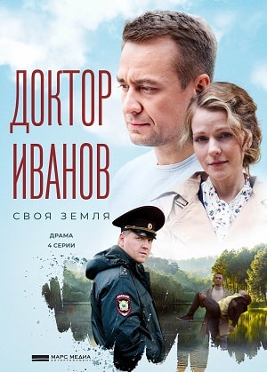 Доктор Иванов. Своя земля 2 сезон (2021, Россия) смотреть онлайн