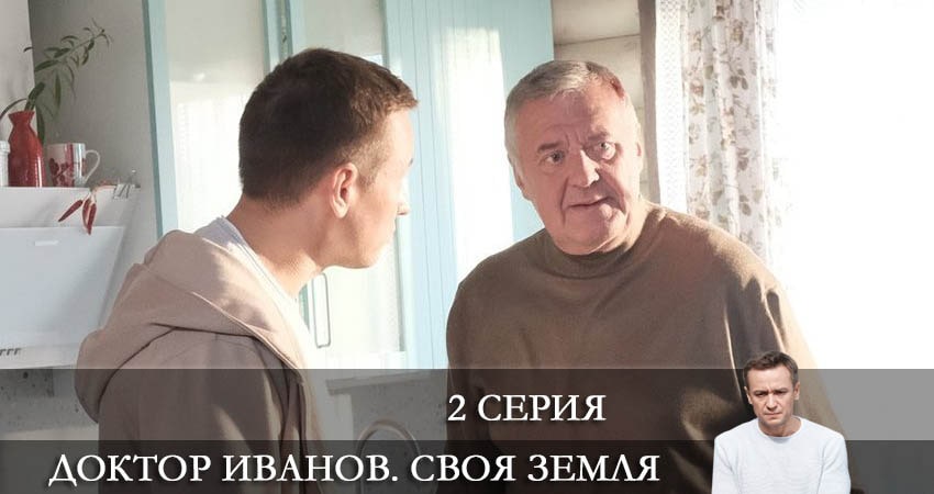 Фильм Доктор Иванов. Своя земля (1 сезон) бесплатно