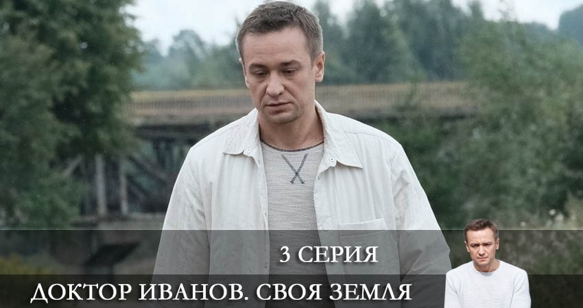 Сериал Доктор Иванов. Своя земля (1 сезон) смотреть бесплатно