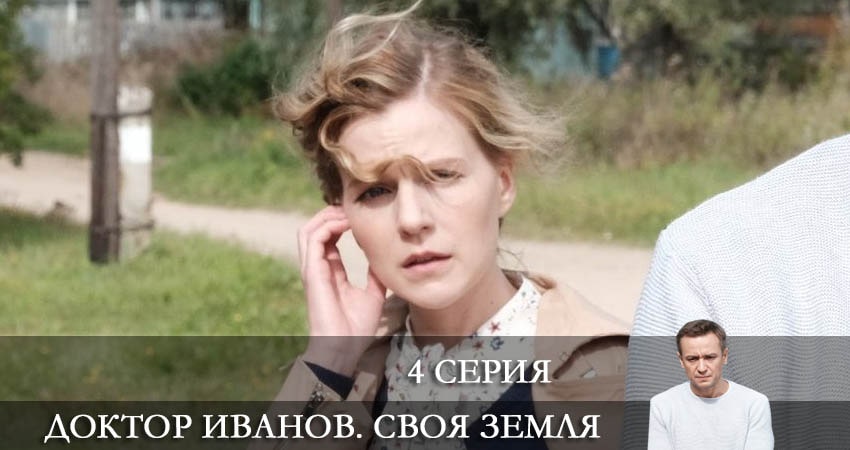 Посмотреть Доктор Иванов. Своя земля