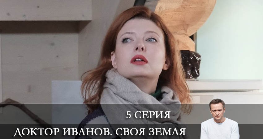Сериал Доктор Иванов. Своя земля (2021) 1 сезон 5 серия смотреть бесплатно в хорошем качестве