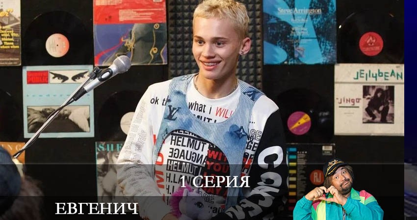 Смотреть сериал Евгенич (2021) 1 сезон 1 серия в хорошем качестве онлайн