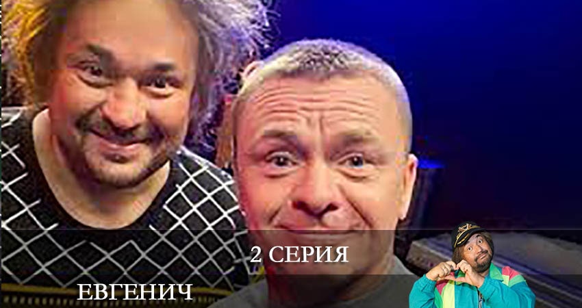 Евгенич (2021) 1 сезон 2 серия полностью в хорошем качестве и бесплатно