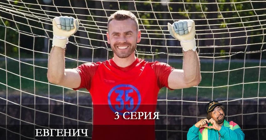 Евгенич (1 сезон, 1-24,25,26 серия) сериал 2021 смотреть лорд