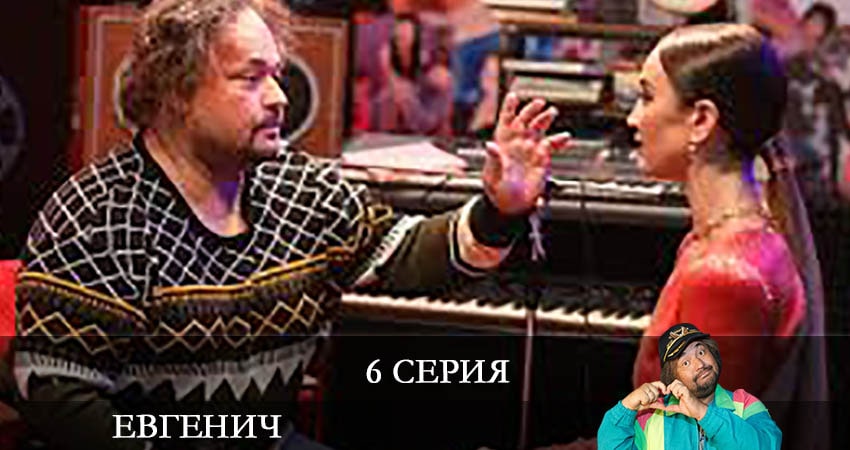Сериал Евгенич (2021) 1 сезон 6 серия смотреть онлайн в качество 1080 HD или 4K