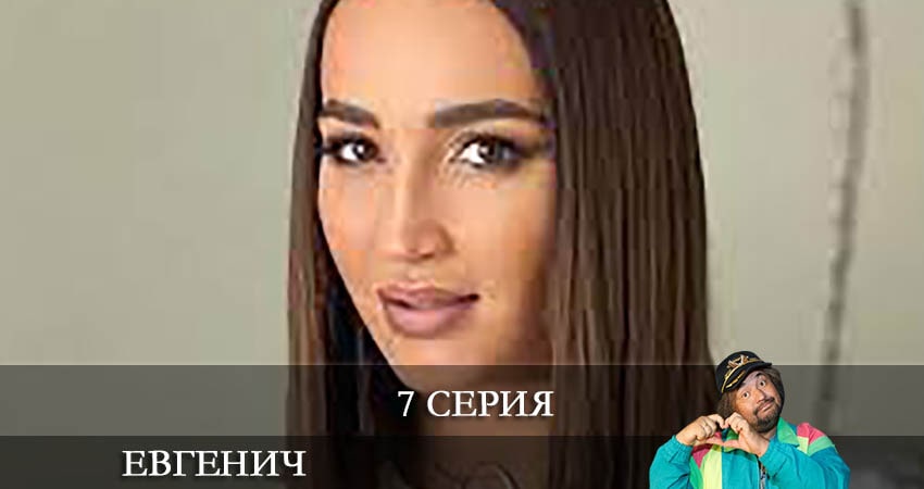 Евгенич 1 сезон 7 серия смотреть в хорошем качестве