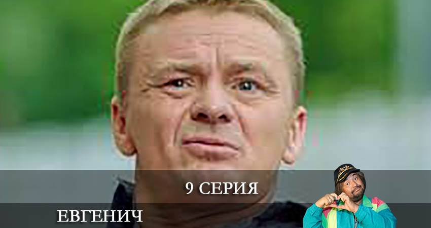 Сериал Евгенич 1 сезон 9 серия онлайн в качестве 1080p