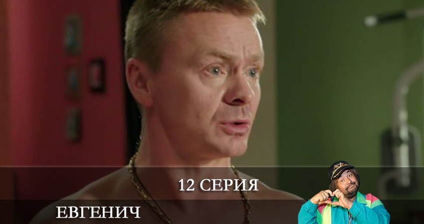 Сериал Евгенич (2021) 1 сезон 12 серия смотреть бесплатно в хорошем качестве