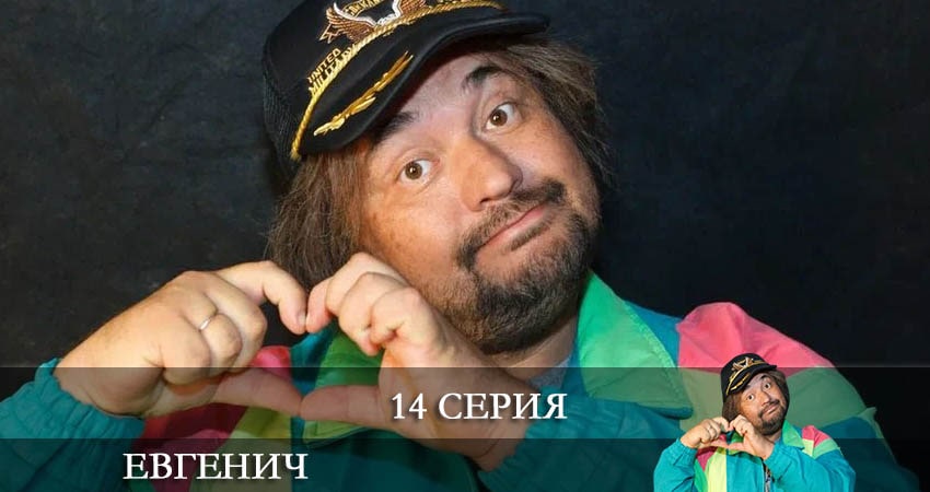 Евгенич (2021) 1 сезон 14 серия смотреть бесплатно полностью