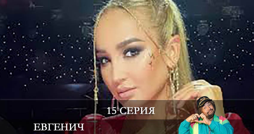 Евгенич (2021) 1 сезон 15 серия смотреть в HD 1080 без регистрации