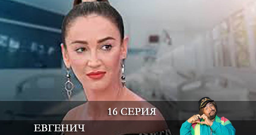 Евгенич 1 сезон 16 серия смотреть в хорошем качестве