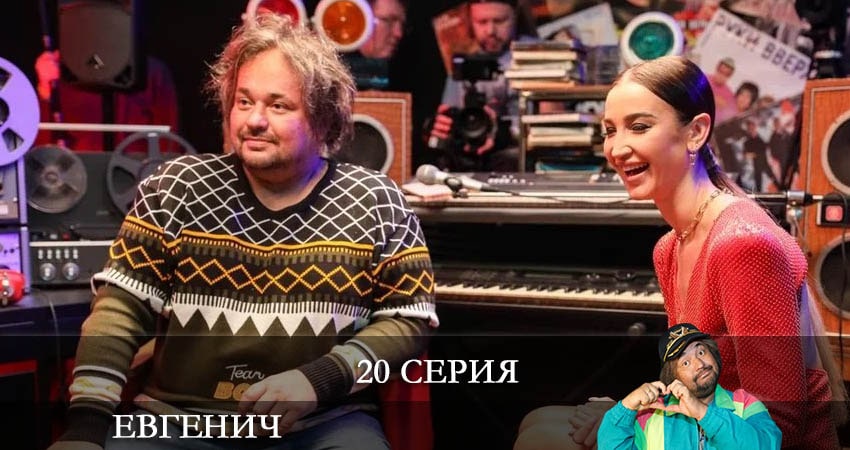 Евгенич (1 сезон, 20 серия) смотреть бесплатно онлайн без рекламы