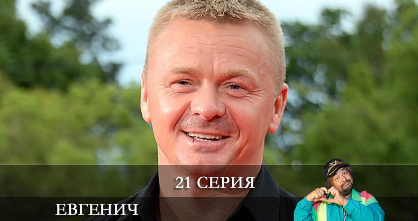 Евгенич 1 сезон 21 серия смотреть онлайн бесплатно в хорошем качестве