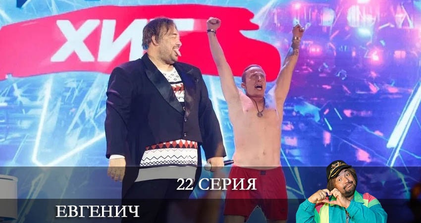 Смотреть сериал Евгенич 1 сезон 22 серия бесплатно и без рекламы