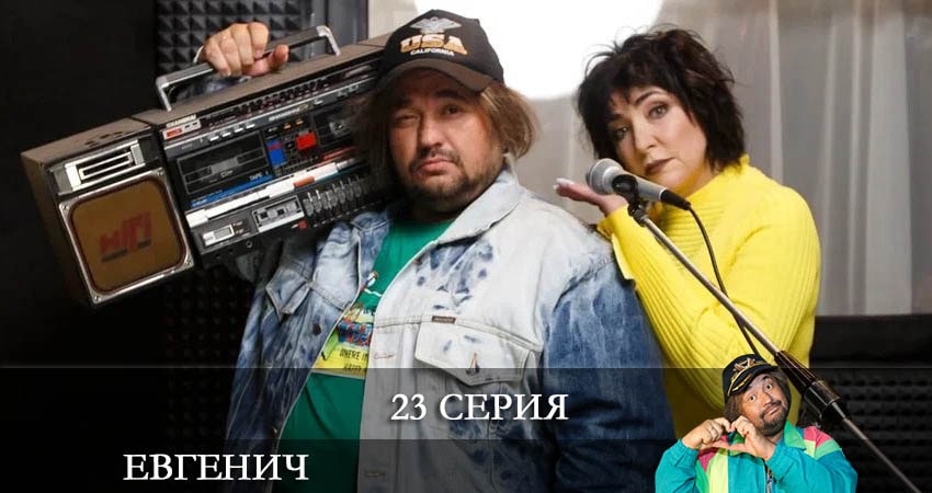 Смотреть сериал Евгенич (2021) 1 сезон 23 серия без рекламы в HD