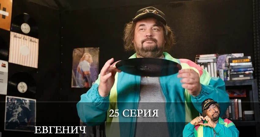 Евгенич (1-й сезон) сериал 2021 смотреть онлайн