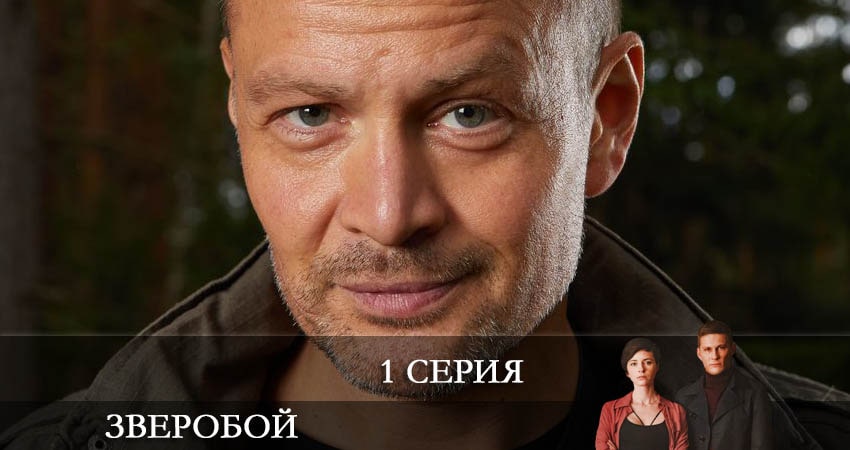 Смотреть фильм Зверобой (1-й сезон) бесплатно