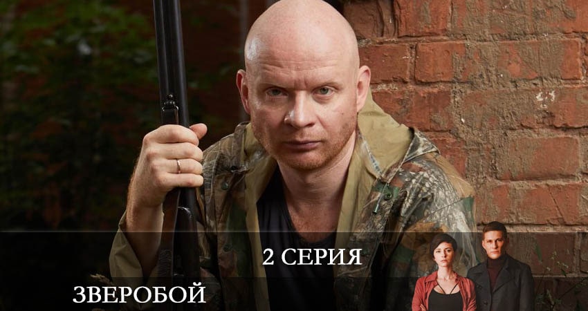 Сериал Зверобой 1 сезон 2 серия смотреть онлайн бесплатно в хорошем качестве