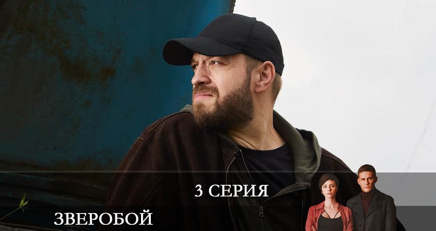 Зверобой (2021) 1 сезон 3 серия полностью смотреть бесплатно без рекламы