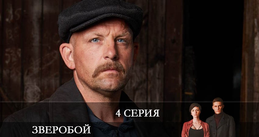 Зверобой (1 сезон) смотреть на лорде