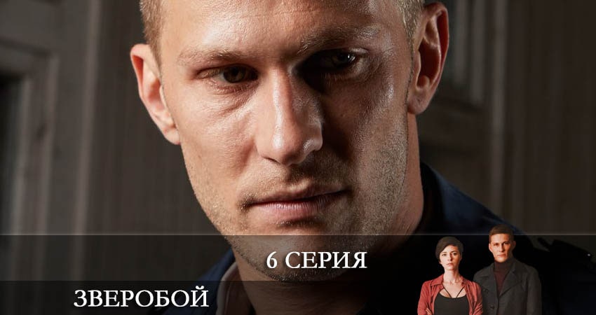 Зверобой (2021) 1 сезон 6 серия смотреть в 4K качестве онлайн