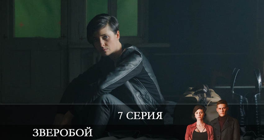 Смотреть сераил Зверобой (2021) 1 сезон 7 серия HD 1080, 4K