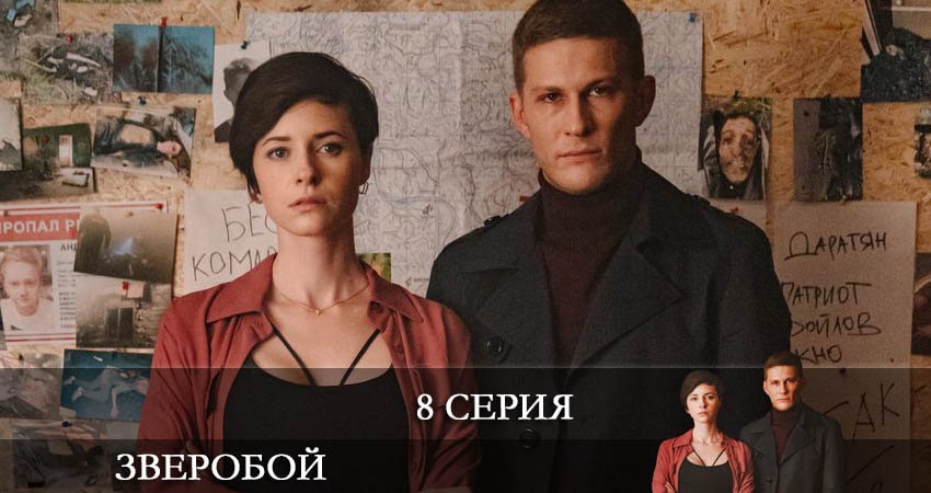 Зверобой (2021) 1 сезон 8 серия смотреть онлайн в хорошем качестве