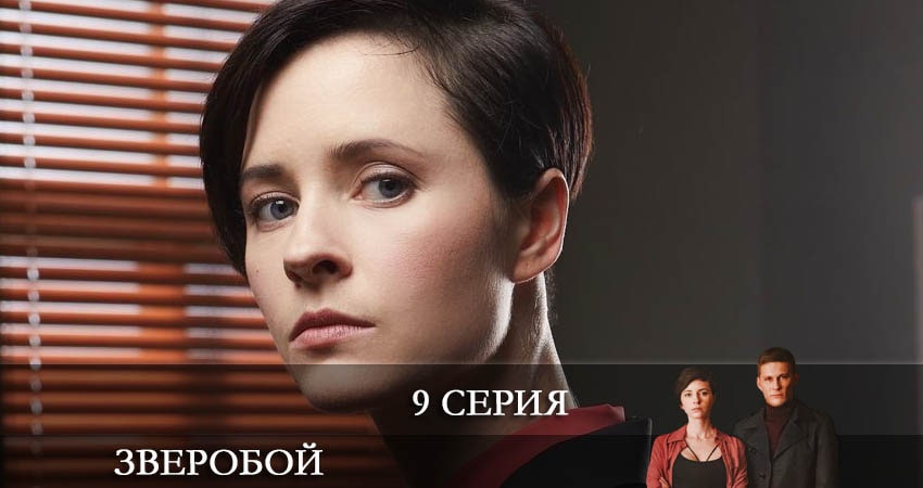 Зверобой 1 сезон 9 серия смотреть онлайн на телефоне бесплатно