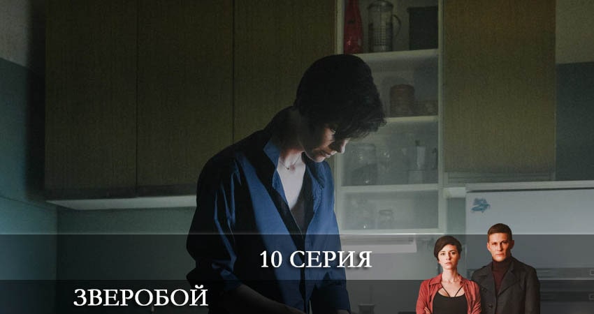 Смотреть сериал Зверобой 1 сезон 10 серия в хорошем качестве HD