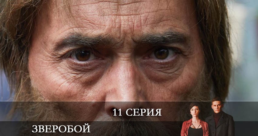Зверобой (2 сезон) смотреть бесплатно