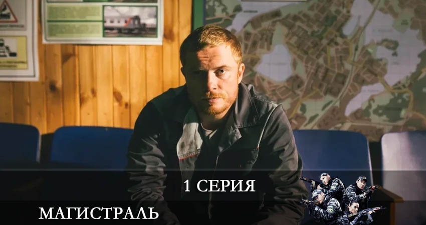 Магистраль (2021) 1 сезон 1 серия смотреть в 4K качестве онлайн