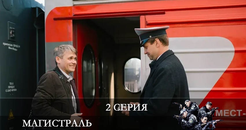 Смотреть сераил Магистраль (2021) 1 сезон 2 серия HD 1080, 4K