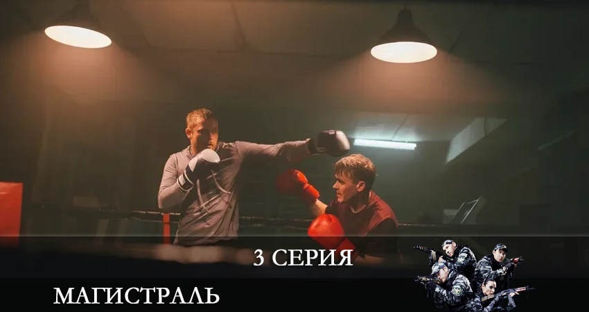Смотреть сериал Магистраль (2 сезон) в вк