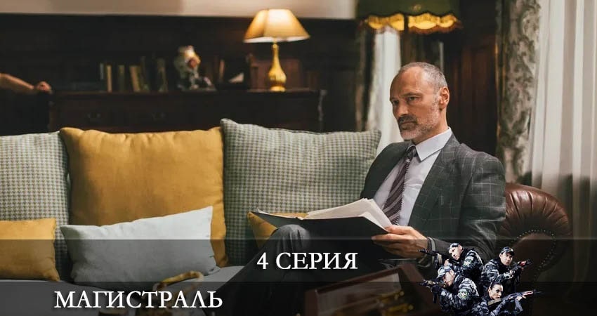 Магистраль (2021) 1 сезон 4 серия смотреть онлайн без рекламы и регистрации