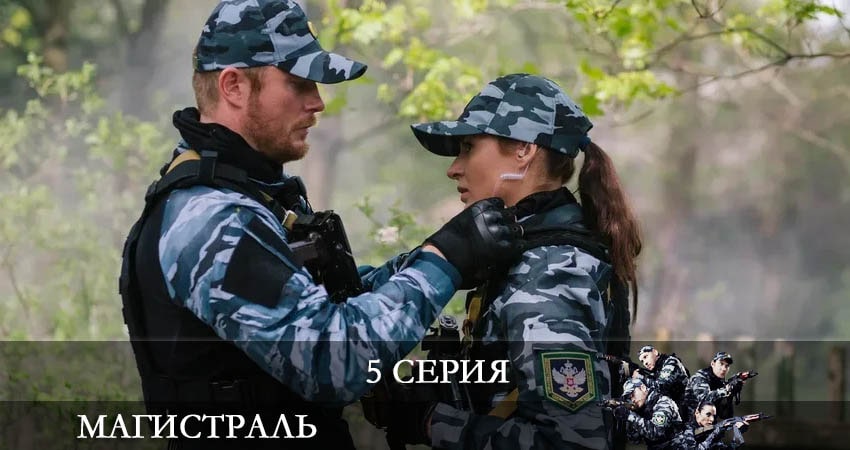 Магистраль (1-й сезон) сериал бесплатно