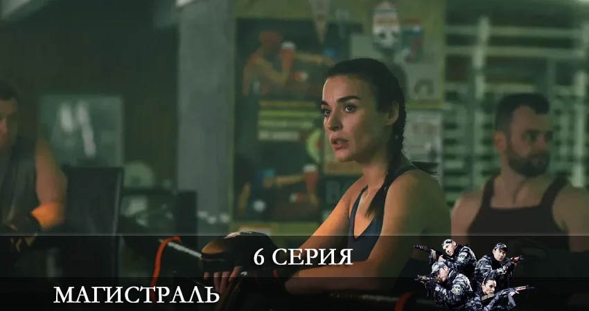 Смотреть сериал Магистраль 1 сезон 6 серия в хорошем качестве HD