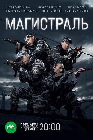 Магистраль 1-й сезон (2021) смотреть сериал онлайн