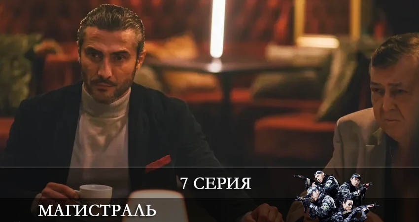 Магистраль (2021) 1 сезон 7 серия смотреть онлайн без рекламы и регистрации
