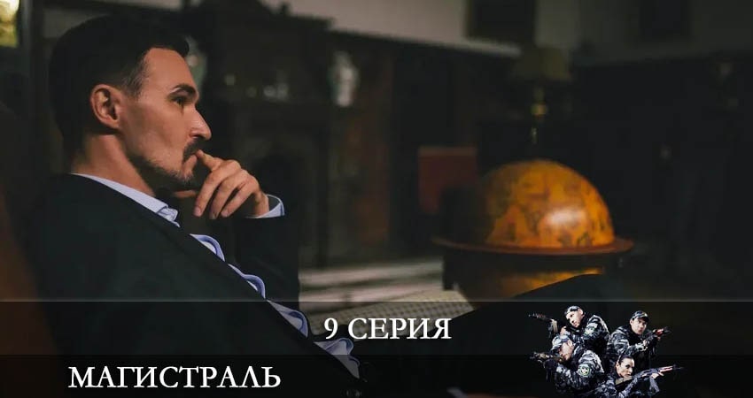 Магистраль (2021) 1 сезон 9 серия смотреть в HD 1080 без регистрации