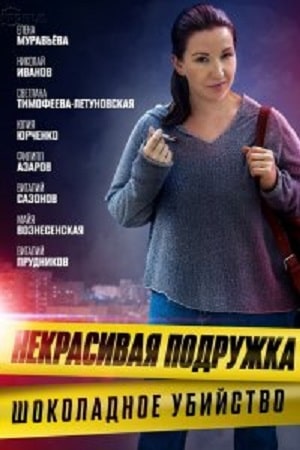 Некрасивая подружка 6. Шоколадное убийство 7 сезон (2021) смотреть онлайн