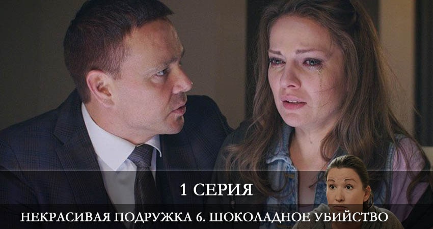 Cмотреть сериал Некрасивая подружка 6. Шоколадное убийство 6 сезон 1 серия онлайн бесплатно